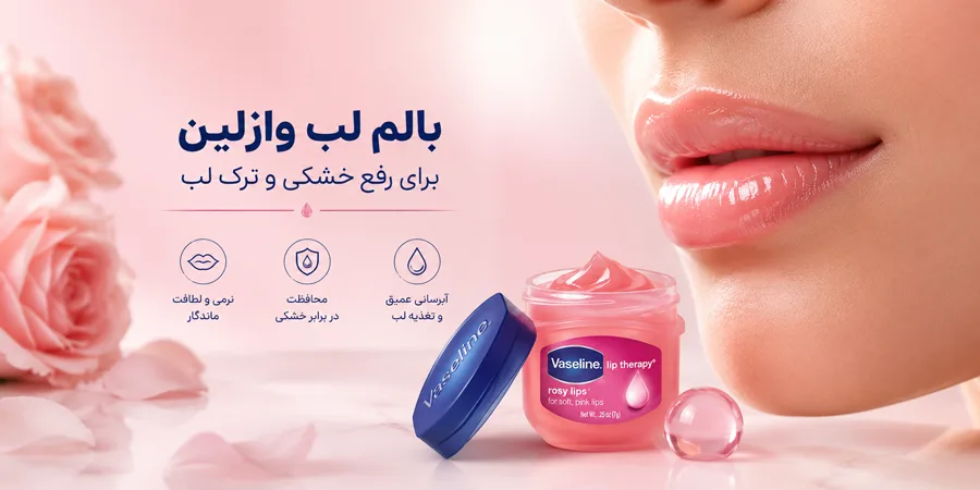 بالم لب وازلین