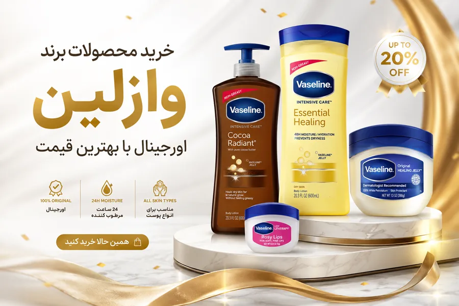 خرید محصولات برند وازلین اورجینال با بهترین قیمت