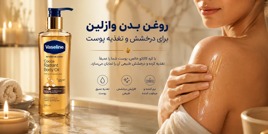 روغن بدن وازلین