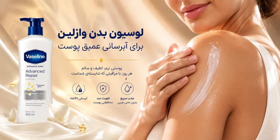 لوسیون بدن وازلین
