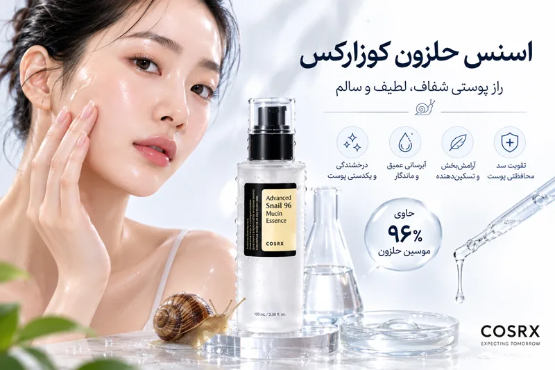 اسنس حلزون کوزارکس
