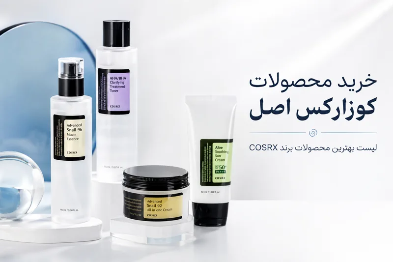 خرید محصولات کوزارکس cosrx اورجینال