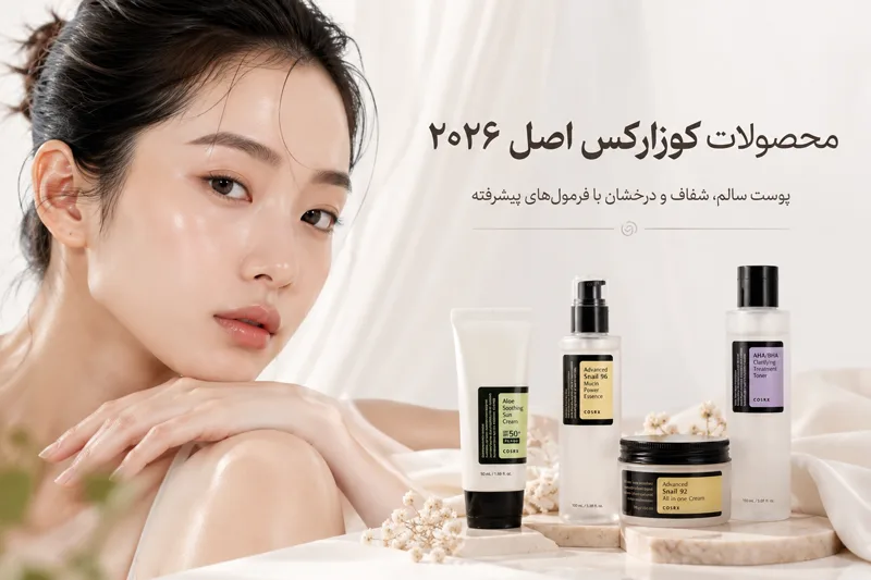 خرید و قیمت محصولات برند کوزارکس
