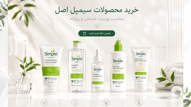 سایت خرید محصولات سیمپل SIMPLE