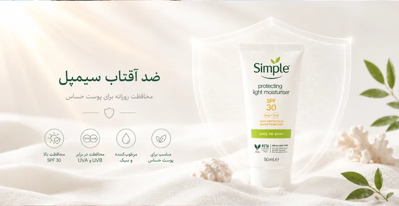 ضد آفتاب سیمپل