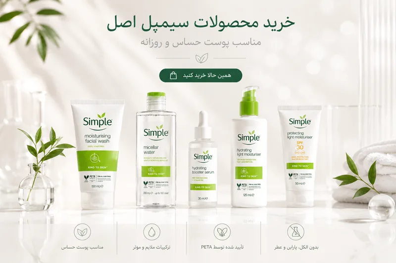 قیمت خرید محصولات برند سیمپل