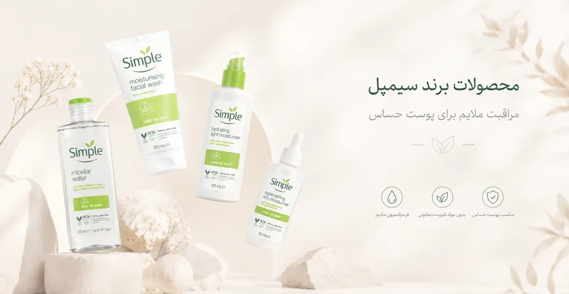 لیست محصولات برند سیمپل