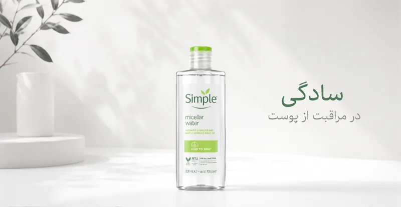 محصولات مراقبت از پوست سیمپل