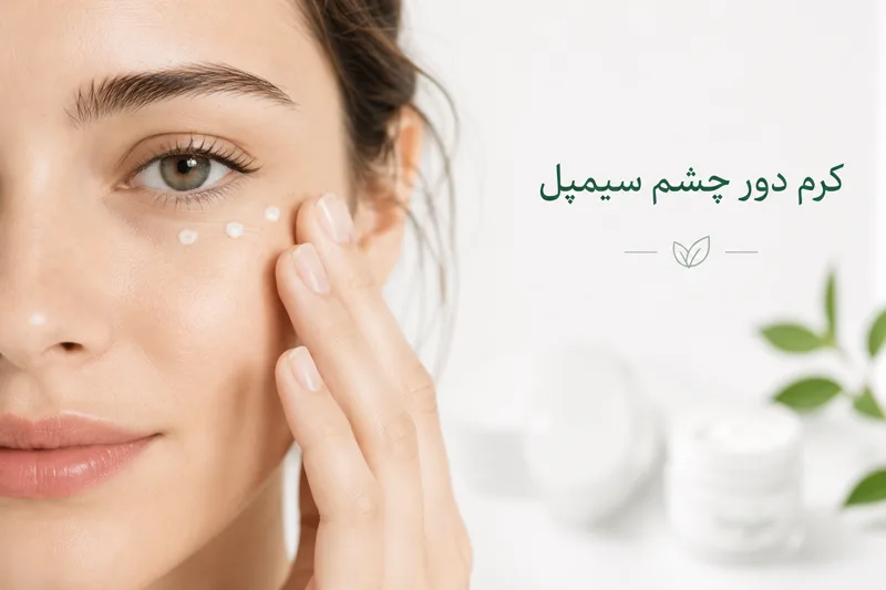 کرم دور چشم سیمپل